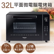 【國際牌】32L平面微電腦電烤箱 NB-MF3210