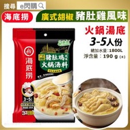 [乾] · 海底撈 廣式胡椒豬肚雞風味火鍋湯底 190g｜3-5人份｜打邊爐湯底／火鍋湯包｜含牛骨及雞骨｜最佳食用期至2026年11月24日