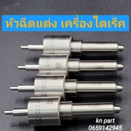 หัวฉีด 157pn138 หัวฉีด6he หัวฉีด6รูใหญ่ ใส่แต่ง เครื่องดีเซลไดเล็ก  isuzu 4ja1   4jb   nissan bdi แล