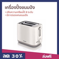 🔥ขายดี🔥 เครื่องปิ้งขนมปัง Philips ปรับความเกรียมได้ 8 ระดับ มีถาดรองเศษขนมปัง รุ่น HD2581 - ที่ปิ้งข