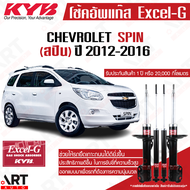 KYB โช๊คอัพ chevrolet spin เชฟโรเล็ต สปิน ปี 2013- kayaba excel-g คายาบ้า