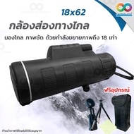 RAINBEAU กล้องส่องทางไกล กล้องดูนก กล้องส่องทางไกลแบบตาเดียว Monocular 18 x 62 mm 101m/1000m กำลังขย