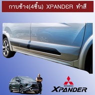 ❤พร้อมส่ง ของอยู่ไทย❤ กาบข้าง Xpander ระสีบุ 4ชิ้นAO มิตซูบิชิ เอ็กแพนเดอร์ JR3.11871[รอบสุดท้าย