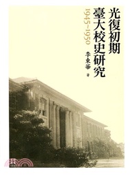 光復初期臺大校史研究（1945-1950）