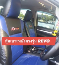 หุ้มเบาะหนังตรงรุ่น TOYOTA REVO ใส่ได้ทุกรุ่นปี (4ประตู หน้า-หลัง) ครบชุดพร้อมติดตั้ง หนังหุ้มเบาะหนังอย่างดี สวย มีคุณภาพ หุ้มเบาะหนังรถยนต์