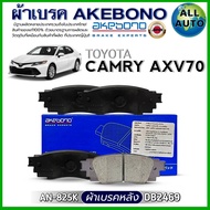 ผ้าเบรค AKEBONO ผ้าเบรคหลัง TOYOTA CAMRY AXV70 ผ้าเบรค ยี่ห้อ AKEBONO รหัส AN-825K /(DB2469)