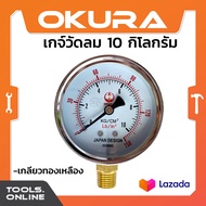 OKURA เกจ์วัดลม ถังปั๊มลม 150 PSI แบบเกลียวหมุน 10 กิโลกรัม เกย์วัดลม ที่วัดลม เข็มวัดถังลม