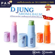 D Jung บาล์มอโรม่า Aroma 3 สี 3 กลิ่น สมุนไพร พีช ส้ม กลิ่นหอมเย็น สดชื่น พกพาสะดวก 8 g - Aroma