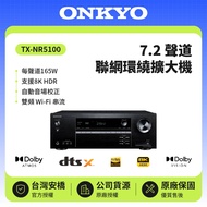 【ONKYO】TX-NR5100 7.2聲道8K網路影音環繞擴大機  釪環原廠公司貨 現貨