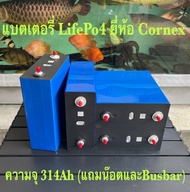 แบตเตอรี่ LifePo4 314Ah ยี่ห้อ Cornex ( Battery LifePo4 314Ah ) ของใหม่ แถมน๊อตและบัสบาร์