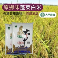 【大甲農會】 原鄉味蓬萊白米-5kg-包 (2包組)