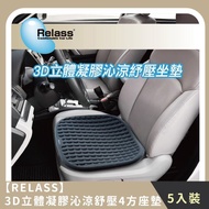 【RELASS】團購組合｜3D立體凝膠沁涼舒壓4方座墊(5入)