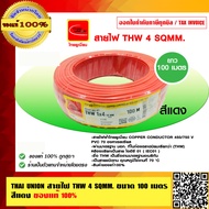 THAI UNION สายไฟ THW 4 SQMM. ไทยยูเนี่ยน ม้วนละ 100 เมตร มีให้เลือกทั้งหมด 8 สี ของแท้ 100%