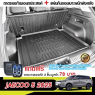 JAECOO 5 2025 - ปัจจุบัน แผ่นกันรอยเบาะ พนักพิงหลัง + ถาดท้ายรถ (ชุดรวม 3 ชิ้น) /พรมปูพื้นในภายรถยนต