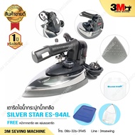 ว้าววว เตารีดไอน้ำอุตสาหกรรม รุ่น ES 94AL/1300W.ขนาดหน้ากว้าง 138mm.(Electric Steam Iron) # PRO NEW YEAR # คุ้มสุดสุด เตารีด ไอ น้ำ เตารีด ไอ น้ํา แบบ ยืน เตารีด พก พา เตารีด ไอ น้ำ พก พา