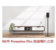 鈞釩音響~英國Bowers &amp; Wilkins B&amp;W Formation Flex 喇叭立架 (單支)