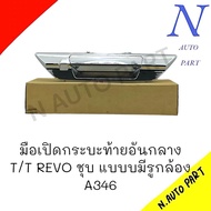 มือเปิดกระบะท้ายกลาง T/T REVO พลาสติก สีชุบ แบบมีรูกล้อง  A346