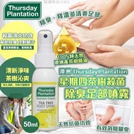 澳洲Thursday Plantation 星期四茶樹殺菌除臭足部噴霧50ml
