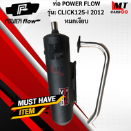 ท่อ POWER FLOW -CLICK125-I 2012 ท่อผ่าแท้หมกเงียบ มอก.100% HONDA ท่อคลิ๊ก125-ไอ ท่อไอเสียคลิ๊ก125 ท่