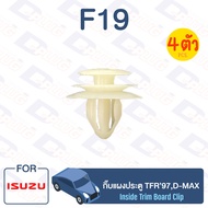 กิ๊บล็อค กิ๊บแผงประตู ISUZU TFR’97D-MAX【F19】