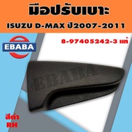 มือปรับเบาะ ISUZU D-MAX 2005-2011 แท้ มี 2 สี อีซูซุ ดีแม็ค (สินค้ามีตัวเลือก)