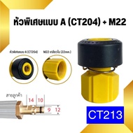 ข้อต่อ ข้อต่อทองเหลือง ข้อต่อเครื่องฉีดน้ำแรงดันสูง ข้อต่อแปลงเกลียว ข้อต่อเกลียวใน เกลียวนอก ข้อต่อ M22 M14 G1/4