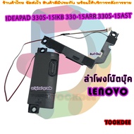 ลำโพง โน๊ตบุ๊ค SPEAKER for LENOVO IDEAPAD 330S-15IKB 330-15ARR 330S-15AST 81FB 81F9 81F5 US