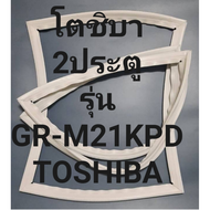 ขอบยางตู้เย็นTOSHIBAรุ่นGR-M21KPD(2ประตูโตชิบา) ทางร้านจะมีช่างไว้คอยแนะนำลูกค้าวิธีการใส่ทุกขั้นตอนครับ