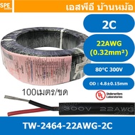 [ 100 เมตร ] TW-2464-22AWG-2C สาย UL2464 2C 22AWG 2 คอร์ ขนาด 22AWG 2C x 22AWG AWM 2464 22AWG VW-1 8
