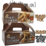 [Fuyuan Peanut Butter Egg Roll/Peanut Sesame Sauce Roll] 16pcs/Box Produced By Hsinchu Fuyuan Butter