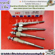 หัวเผา (ราคา/1หัว4หัว) ELF 150 250 350 C240 C330 4BA1 D500 (20.5V) 24V ยี่ห้อ HTK #PI43--เลือกสินค้า