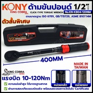 KONY ประแจขันปอนด์ 1/2" แรงบิด 10-120Nm (ด้ามขันปอนด์ 4 หุน) ซีรี่ส์ KING COBRA No.KN-KB04-120Nm