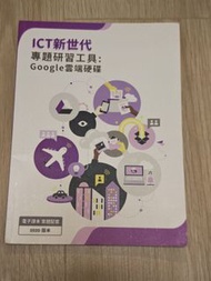 ICT 新世代 專題研習工具: Google雲端硬碟 2020版