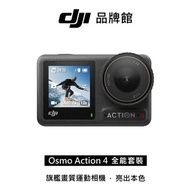 dji  OSMO ACTION 4全能套裝(客訂)