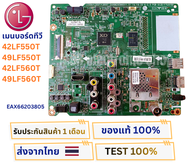 เมนบอร์ดทีวี LG สำหรับรุ่น 42LF550T 49LF550T 42LF560T 49LF560T พาสบอร์ด EAX66203805 อะไหล่แท้ของถ