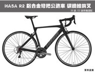 (單車倉庫) 2023年HASA  R2 鋁合金公路車  碳纖維前叉  22速/20速   CP值最高的22速公路車