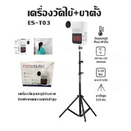 เครื่องวัดไข้+ขาตั้ง ES-T03 เครื่องวัดอุณหภูมิร่างกาย อินฟราเรดความแม่นยำสูง จอLCD ตัวเลขชัดเจน สแกนบริเวณหน้าผาก,ฝ่ามือ