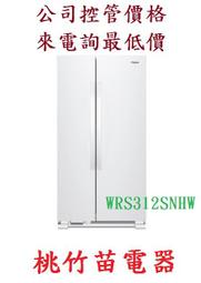 WRS312SNHW 惠而浦Whirlpool 640公升對開式電冰箱 桃竹苗電器 歡迎電詢0932101880