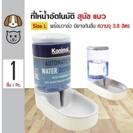 Kanimal Water ที่ให้น้ำอัตโนมัติ ชามน้ำดื่ม พร้อมสปริงดันน้ำ สำหรับสุนัขและแมว Size L ความจุ 3.8 ลิตร (สีเทา)