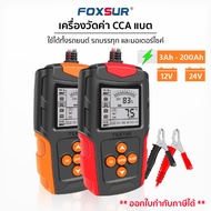 เครื่องทดสอบแบตเตอรี่ FOXSUR FBT-200 ทดสอบ วิเคราะห์ แบตเตอรี่รถยนต์ วัดค่า CA CCA IE SOH ใช้ได้ทั้งรถยนต์และมอเตอร์ไซค์ จอขนาดใหญ่ แสดงผลแม่นยำ (12V 24V)