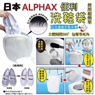 日本 ALPHAX 便利洗鞋袋