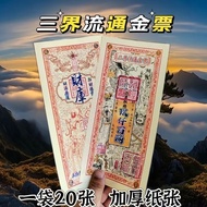 Three Realms Circulation Gold Ticket Wu Wealth God a pack of三界流通金票武财神一包20张尺寸13乘28厘米加厚纸张对联纸9.16