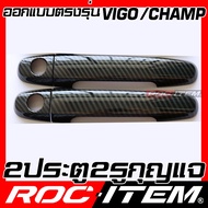 ครอบ มือจับประตู Toyota Hilux CHAMP VIGO TRD sport ของแต่ง GR วีโก้ ROC ITEM ชุดแต่ง Handle