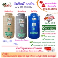 SF-Sb2 / ถังเก็บน้ำ แท้งค์น้ำบนดินสีน้ำเงิน ครีมเรียบ เทาเรียบ 330-3000 ลิตร ส่งฟรีกรุงเทพปริมณฑล (
