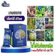 4Tree โฟร์ทรี สารเพิ่มประสิทธิภาพพืช 1กล่อง 10 ซอง ลดต้นทุน เพิ่มผลผลิต ใช้ได้กับพืชทุกชนิด โ