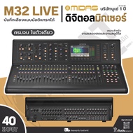 MIDAS M32 LIVE ดิจิตอลมิกเซอร์ 40 Input 25 Buses สามารถบันทึกเสียงแบบ Multitrack ได้ (รับประกันบูเซ่