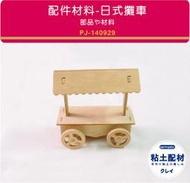 【springdiy粘土素材】木製品／ 日式攤車 造型餐車 點心車 關東煮  拼貼 木器  彩繪木器 蝶古巴特