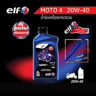 elf (เอลฟ์) น้ำมันเครื่อง MOTO4 20W-40 กลิ่นสตรอว์เบอร์รี ขนาด 0.8 L