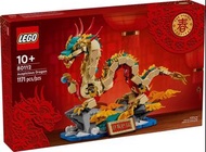 (💯數千好評, 信心保證) Lego 80112 Auspicious Dragon  (全新未開,正版正貨）