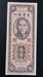 55年台灣銀行紙鈔"五圓" 5元限金門通用 全新B (紙鈔)